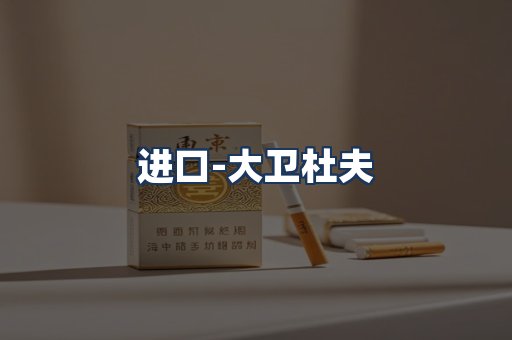大卫杜夫